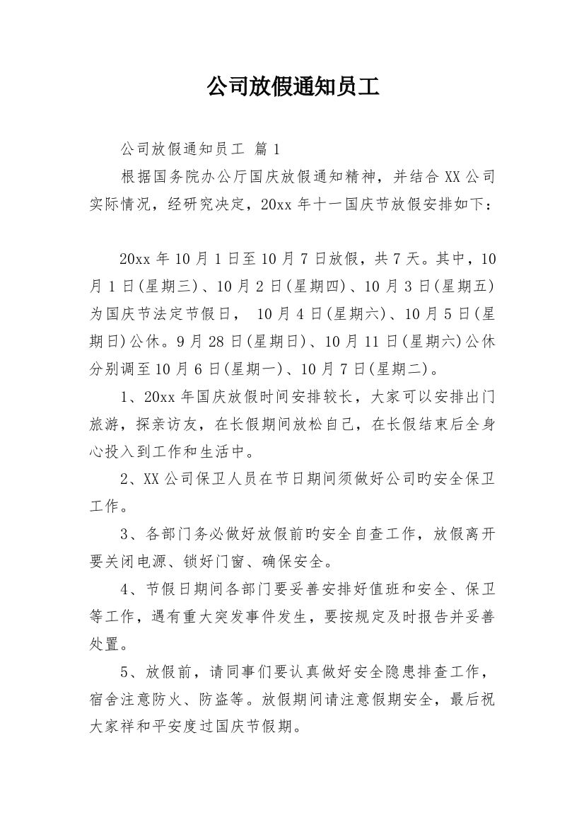 公司放假通知员工