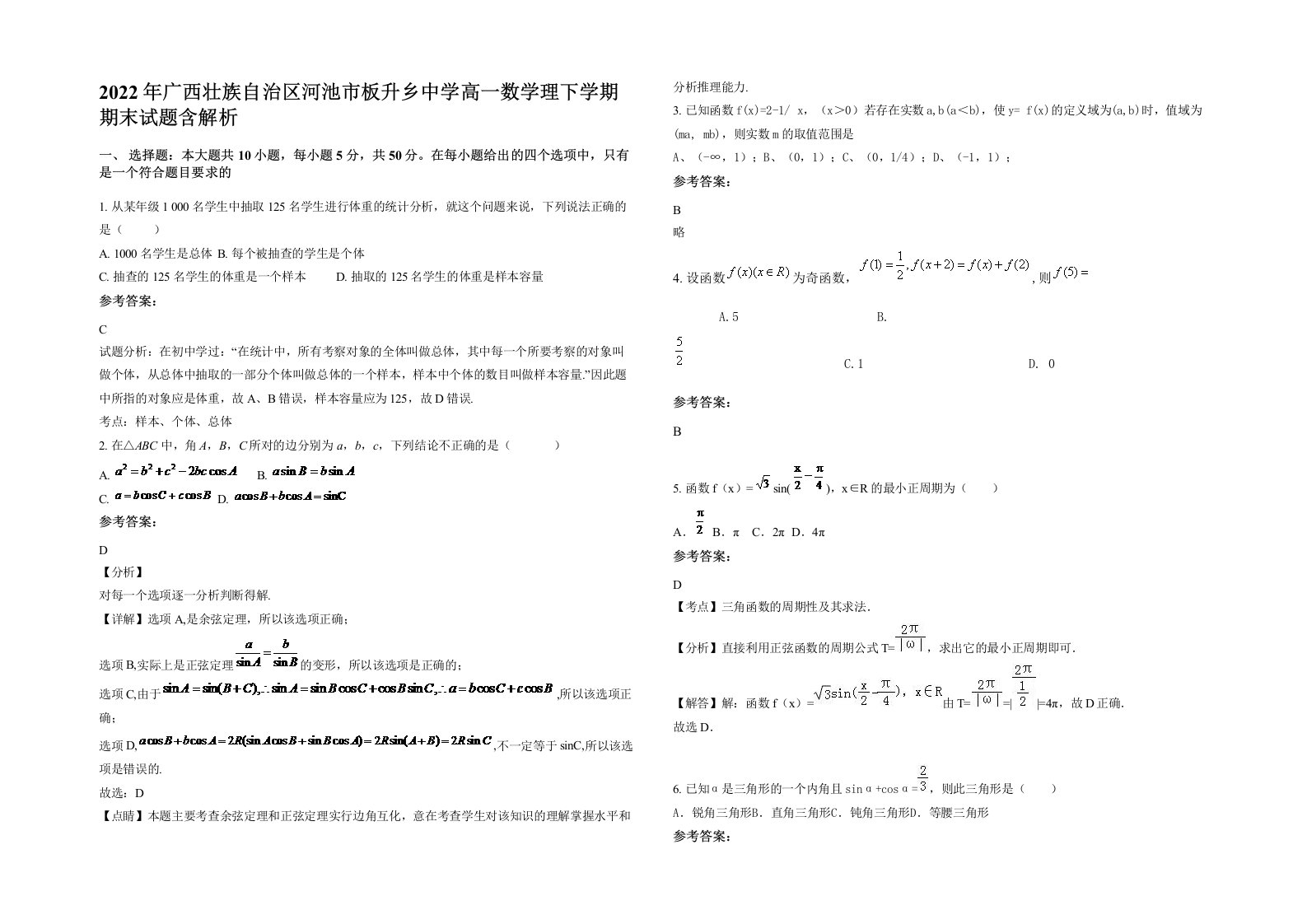 2022年广西壮族自治区河池市板升乡中学高一数学理下学期期末试题含解析