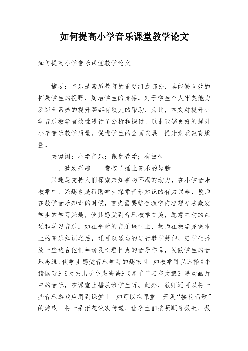 如何提高小学音乐课堂教学论文