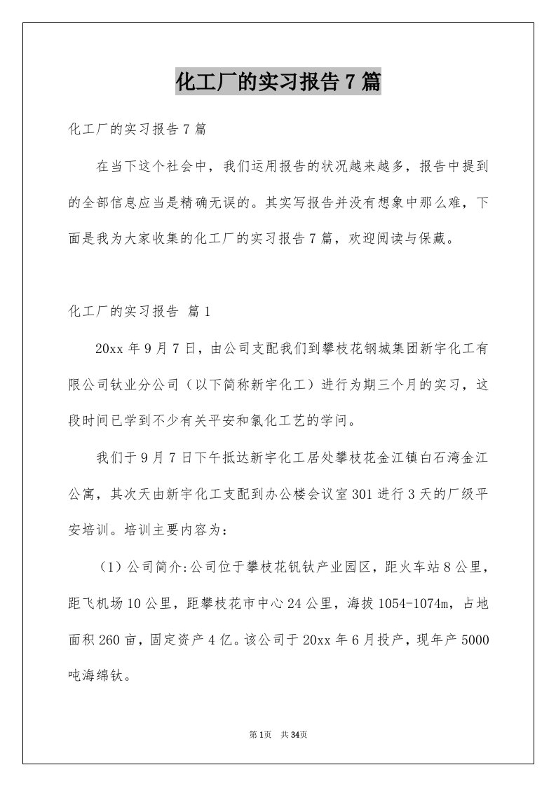 化工厂的实习报告7篇