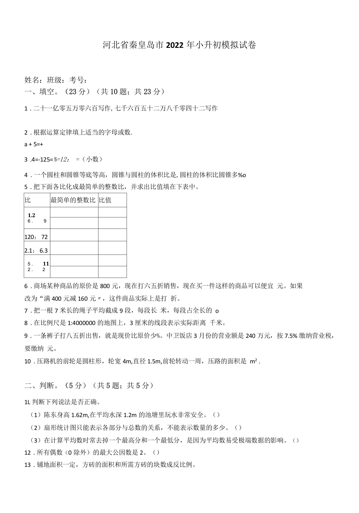 河北省秦皇岛市2022年小升初模拟试卷（含答案）通用版