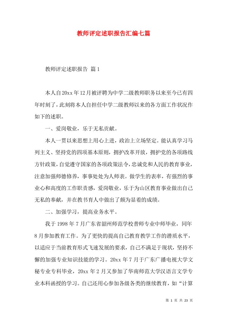 教师评定述职报告汇编七篇