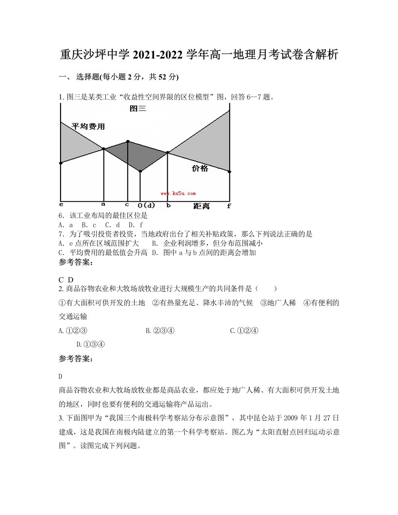 重庆沙坪中学2021-2022学年高一地理月考试卷含解析