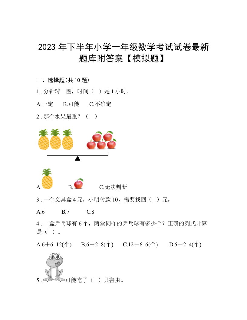 2023年下半年小学一年级数学考试试卷最新题库附答案【模拟题】