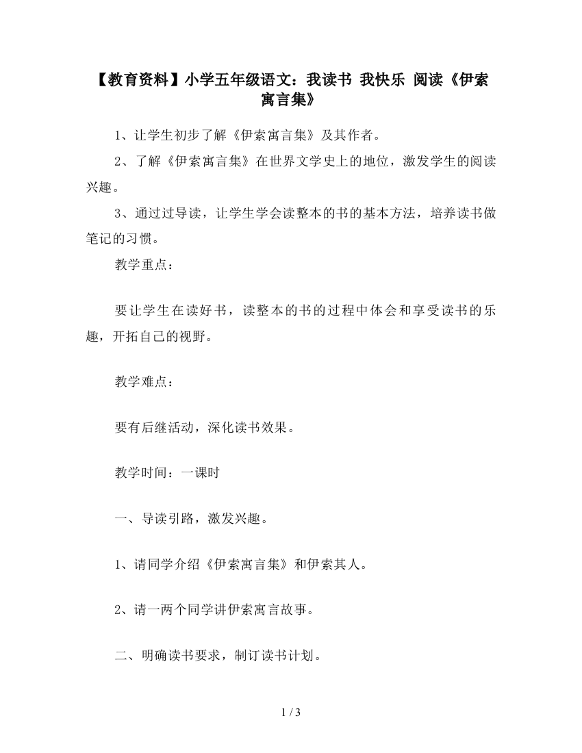 【教育资料】小学五年级语文：我读书-我快乐-阅读《伊索寓言集》