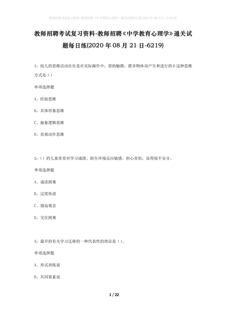 教师招聘考试复习资料-教师招聘中学教育心理学通关试题每日练2020年08月21日-6219