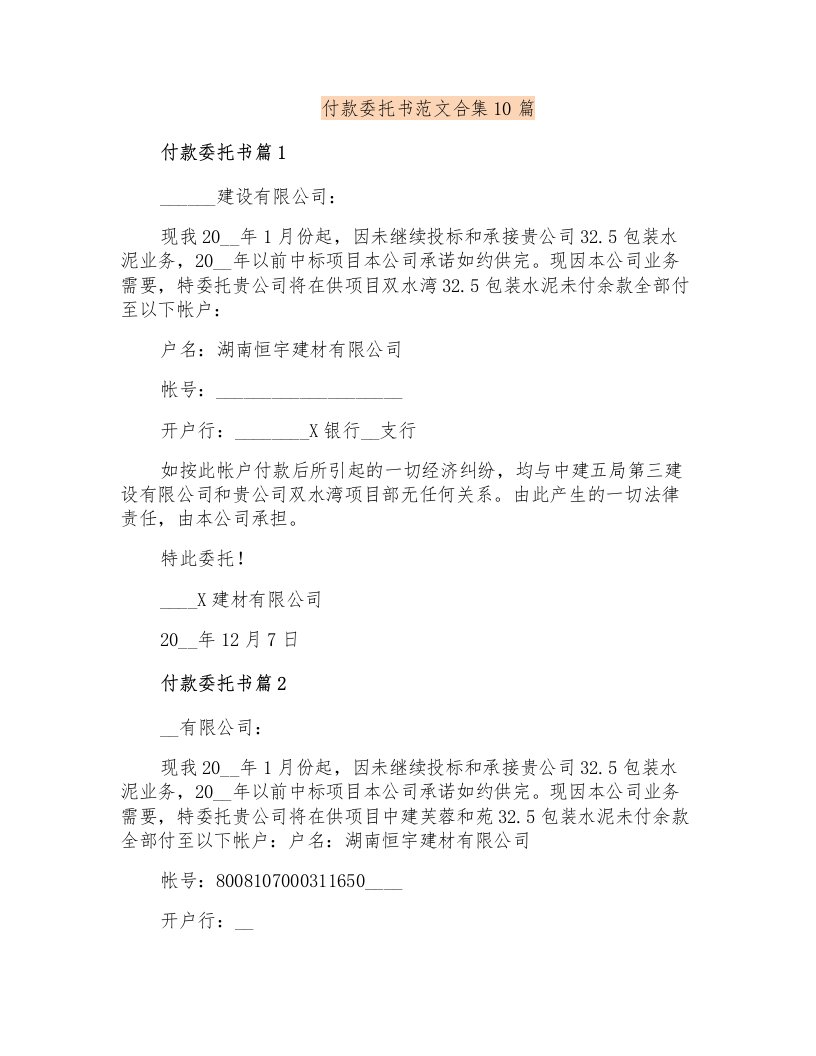 付款委托书范文合集10篇