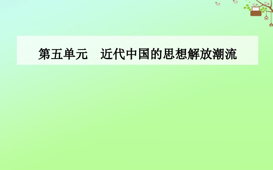 高中历史第五单元近代中国的思想解放潮流第14课从“师夷长技”到维新变法课件新人教版必修3