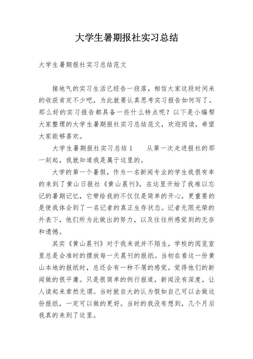 大学生暑期报社实习总结