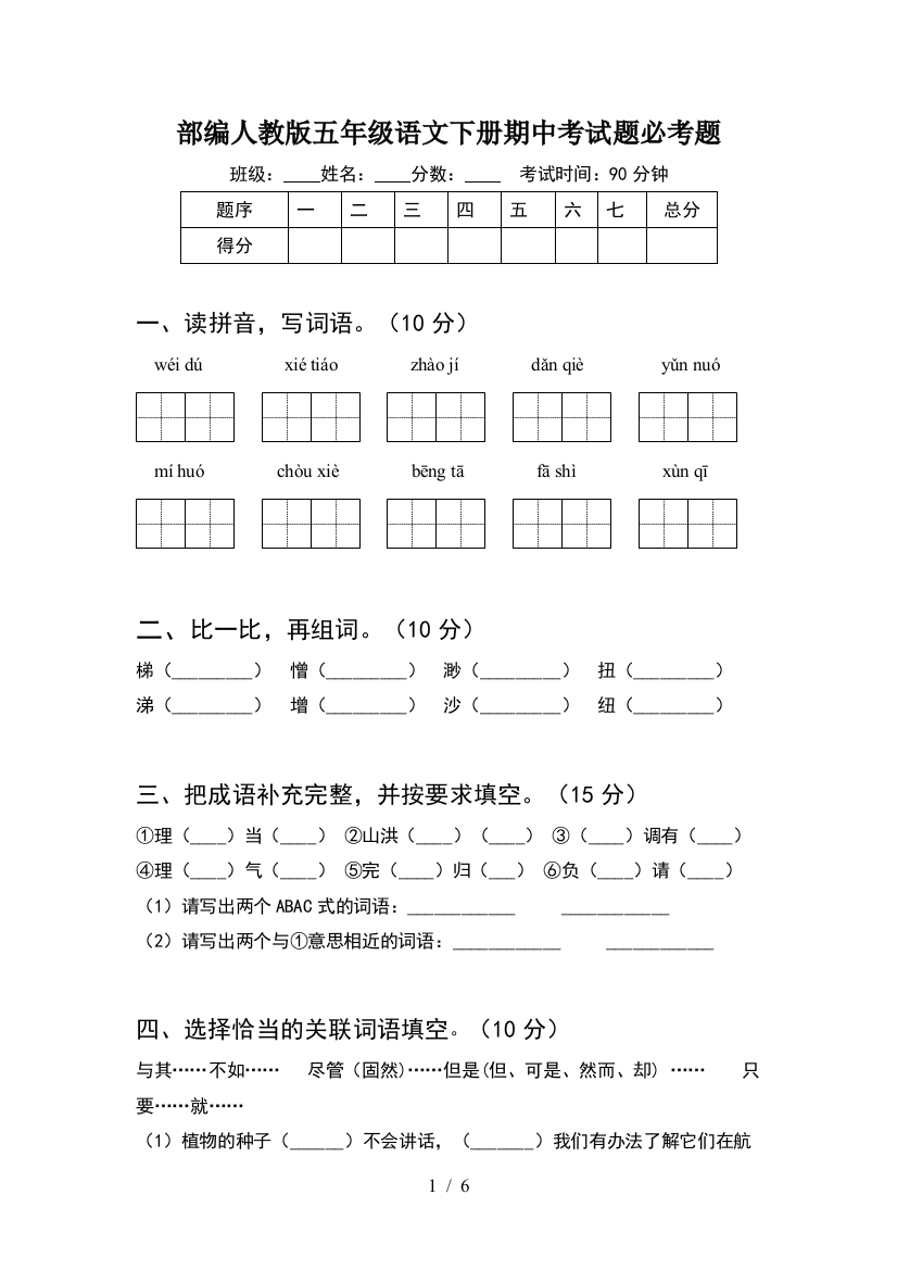 部编人教版五年级语文下册期中考试题必考题