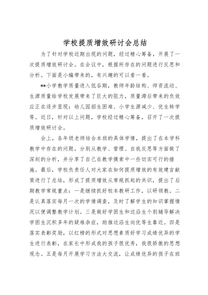 2022学校提质增效研讨会总结