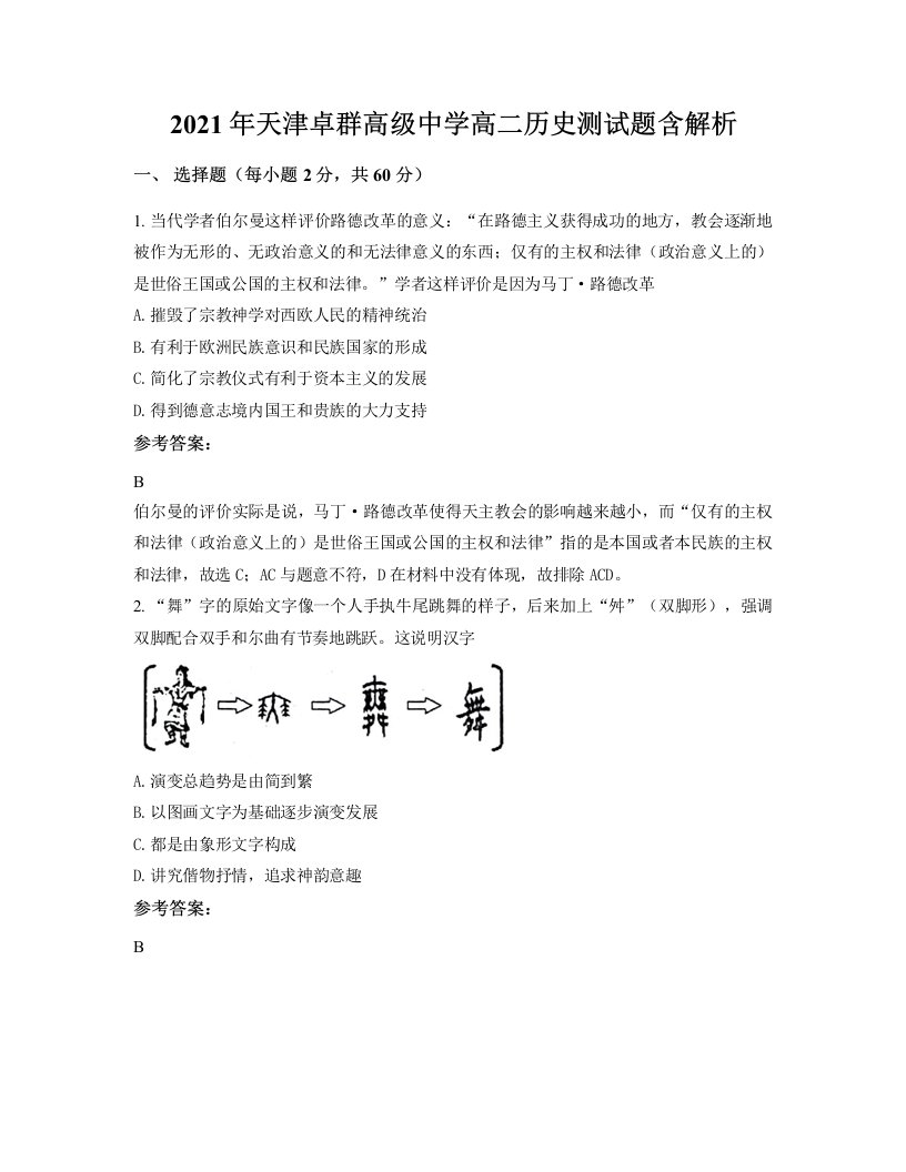 2021年天津卓群高级中学高二历史测试题含解析