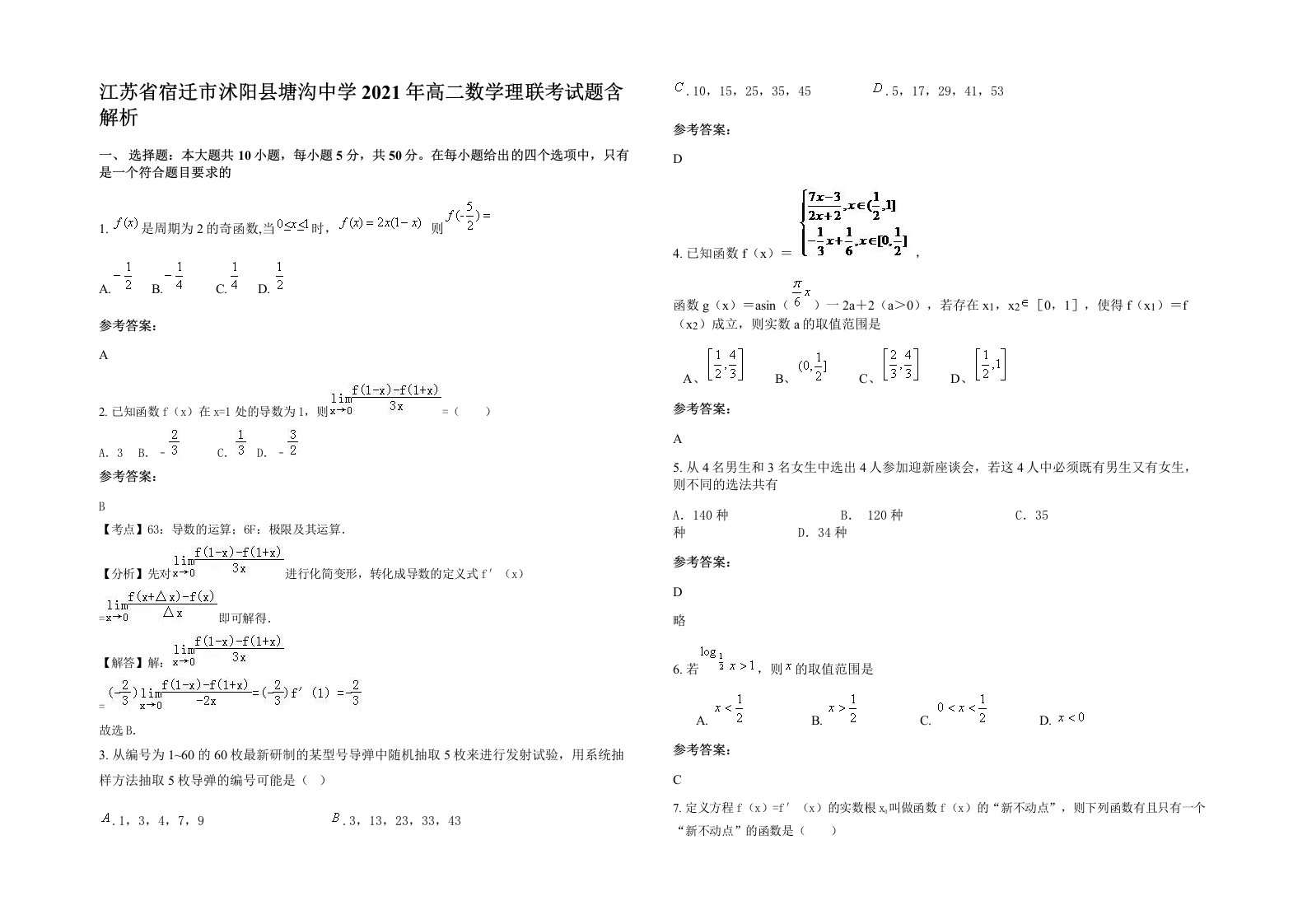 江苏省宿迁市沭阳县塘沟中学2021年高二数学理联考试题含解析