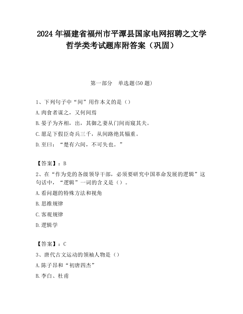 2024年福建省福州市平潭县国家电网招聘之文学哲学类考试题库附答案（巩固）