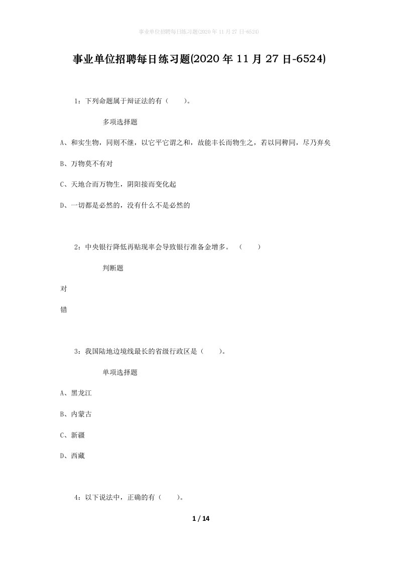 事业单位招聘每日练习题2020年11月27日-6524