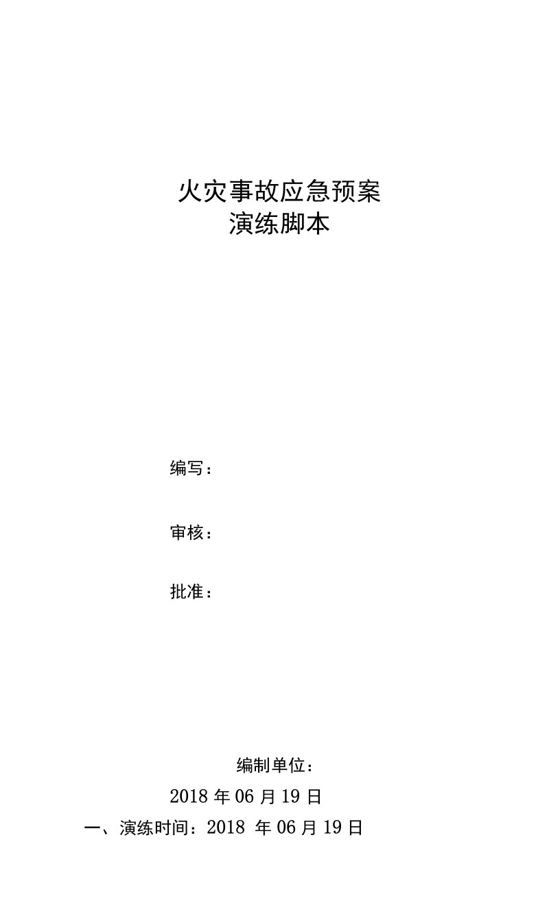 大唐集团广西聚源电力有限公司检修分公司大化项目公司有毒有害气体扩散现场处置方案演练脚本