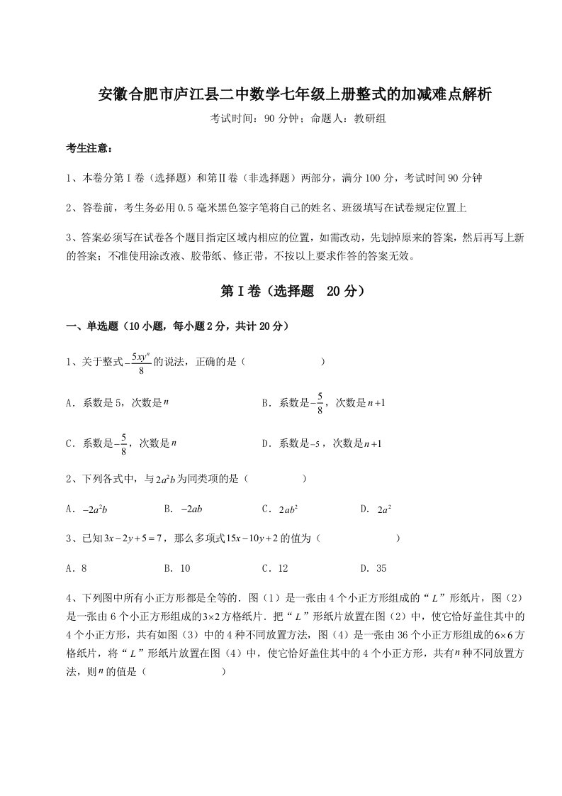 第一次月考滚动检测卷-安徽合肥市庐江县二中数学七年级上册整式的加减难点解析试卷（附答案详解）