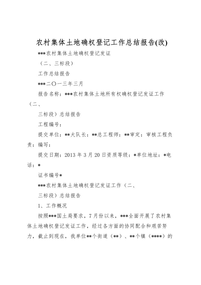 2022农村集体土地确权登记工作总结报告(改)