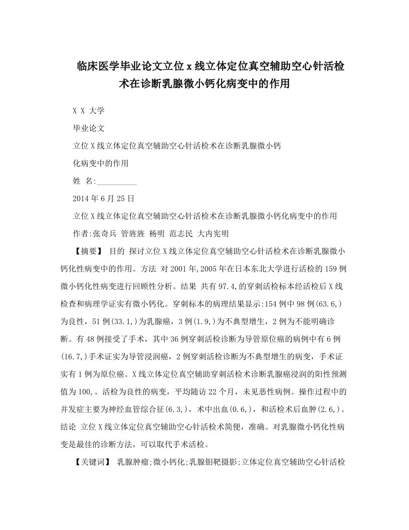 临床医学毕业论文立位x线立体定位真空辅助空心针活检术在诊断乳腺微小钙化病变中的作用