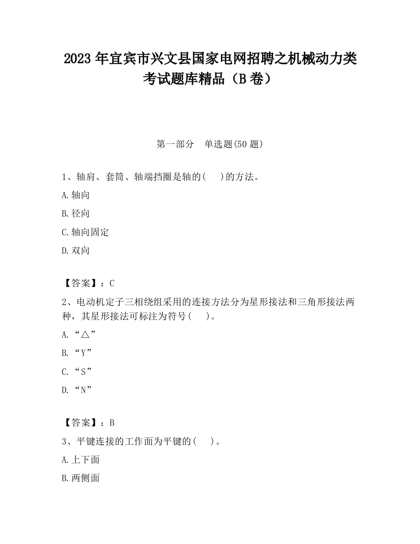 2023年宜宾市兴文县国家电网招聘之机械动力类考试题库精品（B卷）