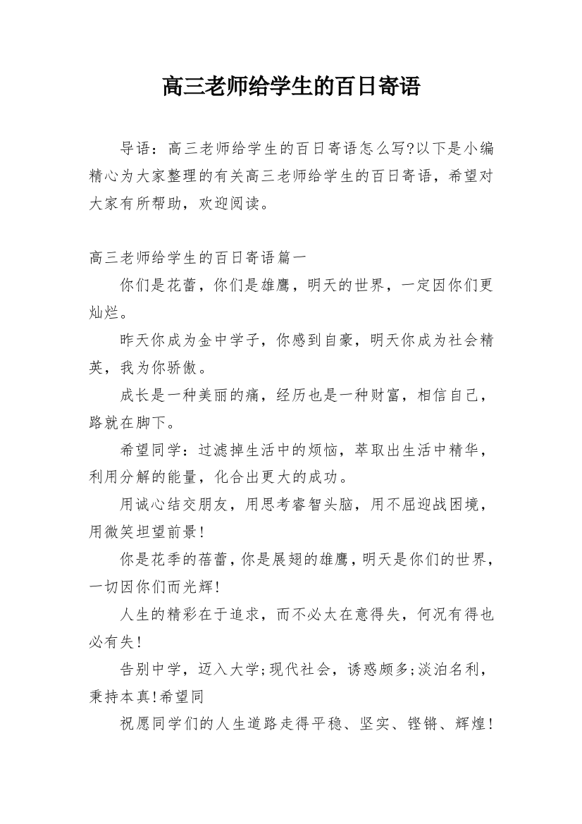 高三老师给学生的百日寄语