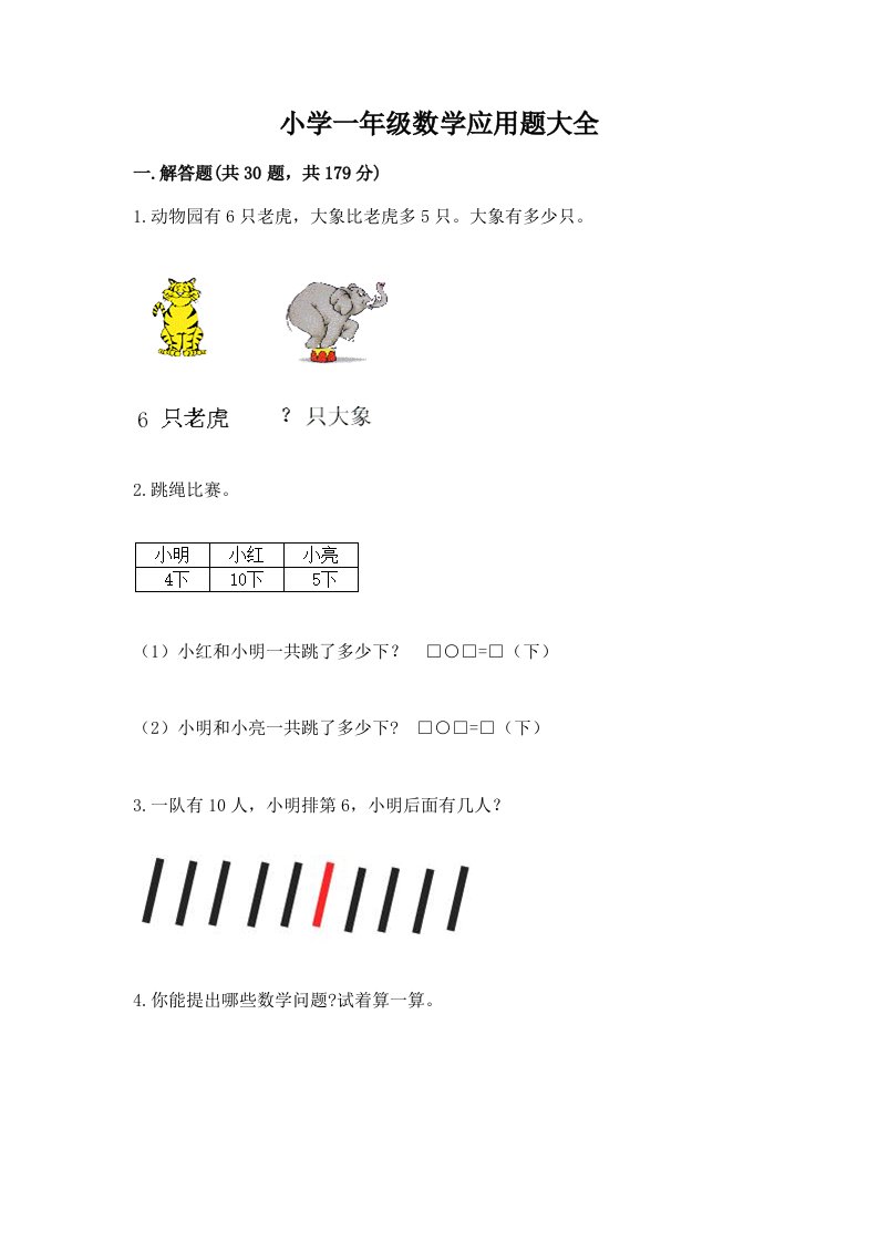 小学一年级数学应用题大全及完整答案【各地真题】