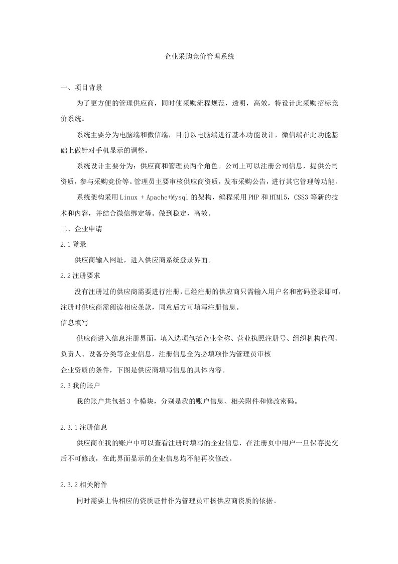 企业采购竞价管理系统