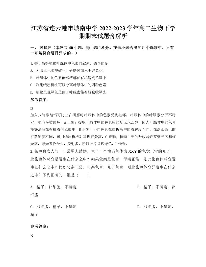 江苏省连云港市城南中学2022-2023学年高二生物下学期期末试题含解析