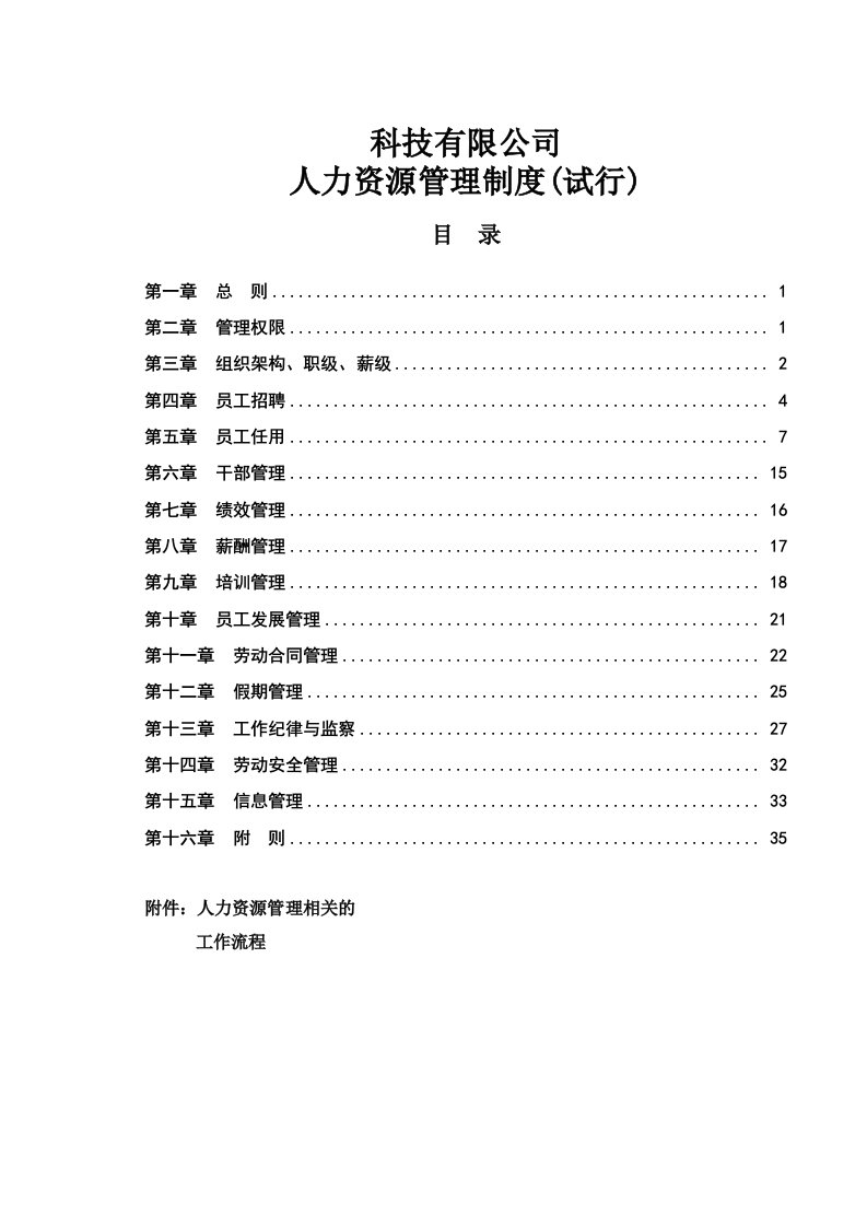 科技有限公司人力资源管理制度