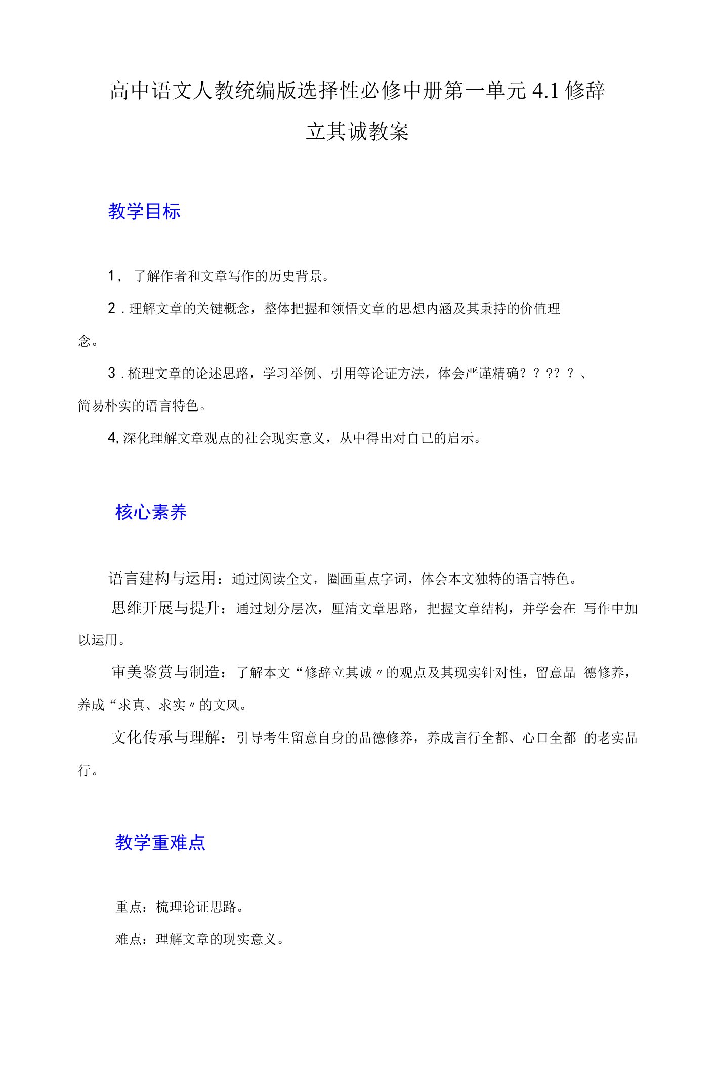 2021年高中语文人教部编版选择性必修中册4.1《修辞立其诚》教案2