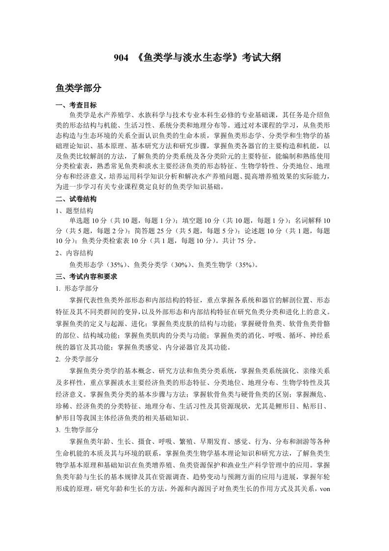 鱼类学与淡水生态学