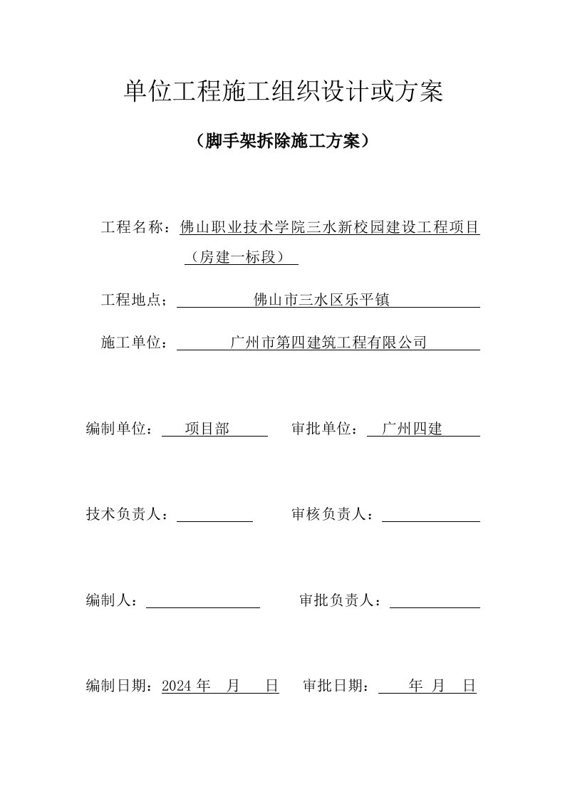 广东某学校多层教学楼外脚手架拆除施工方案