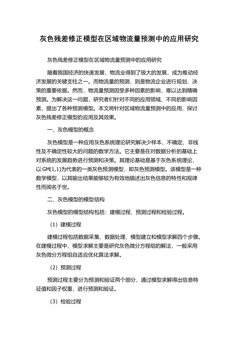 灰色残差修正模型在区域物流量预测中的应用研究