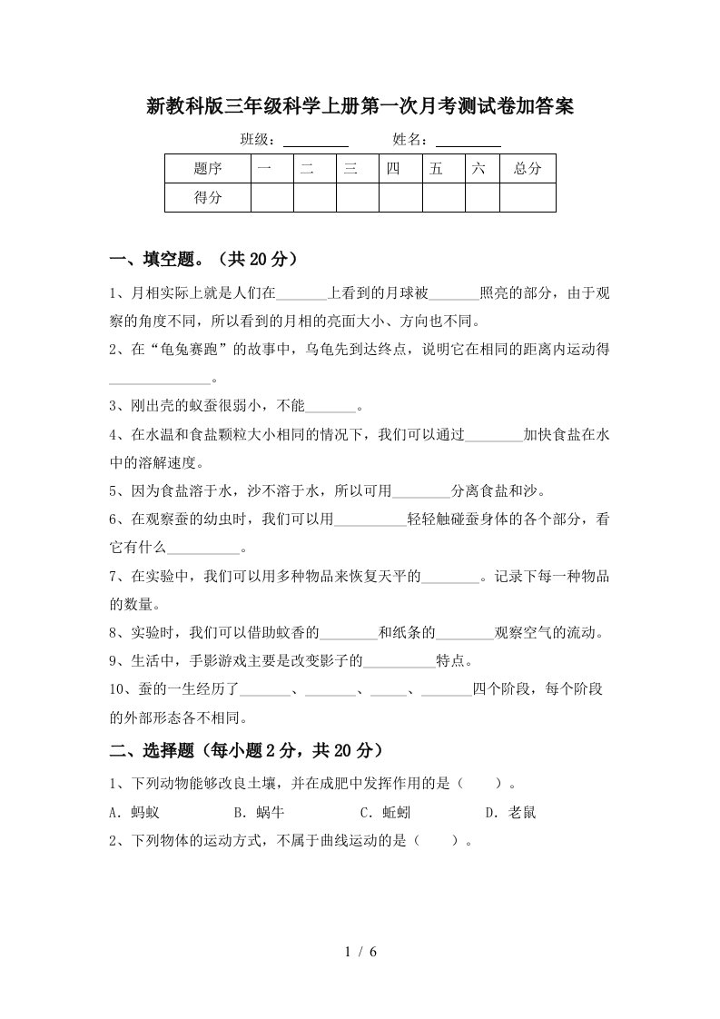 新教科版三年级科学上册第一次月考测试卷加答案