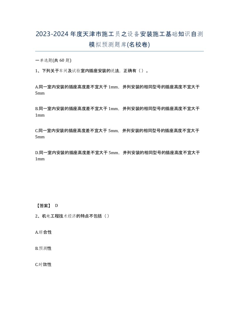 2023-2024年度天津市施工员之设备安装施工基础知识自测模拟预测题库名校卷