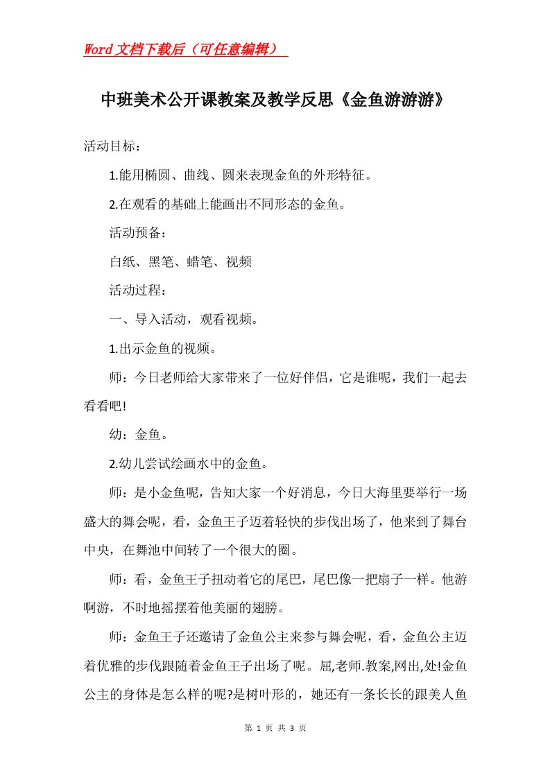 中班美术公开课教案及教学反思金鱼游游游