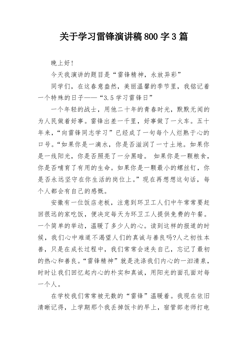 关于学习雷锋演讲稿800字3篇