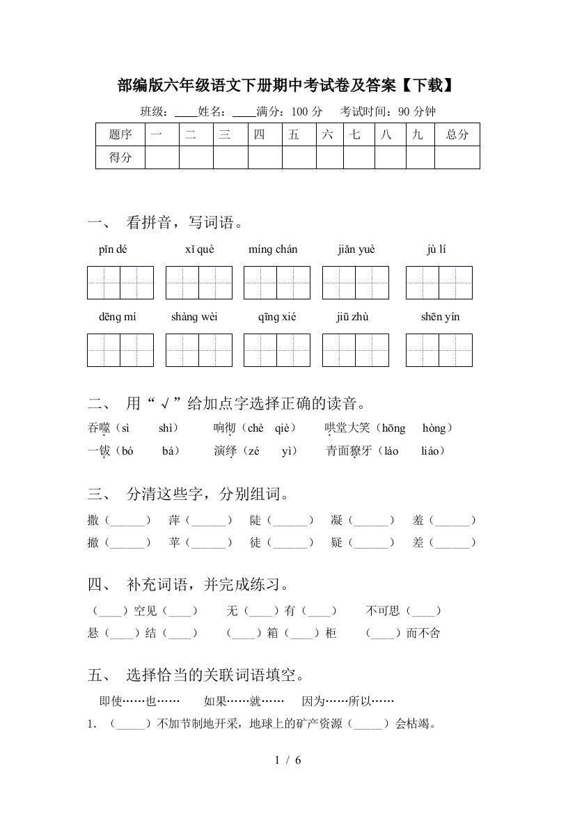 部编版六年级语文下册期中考试卷及答案【下载】