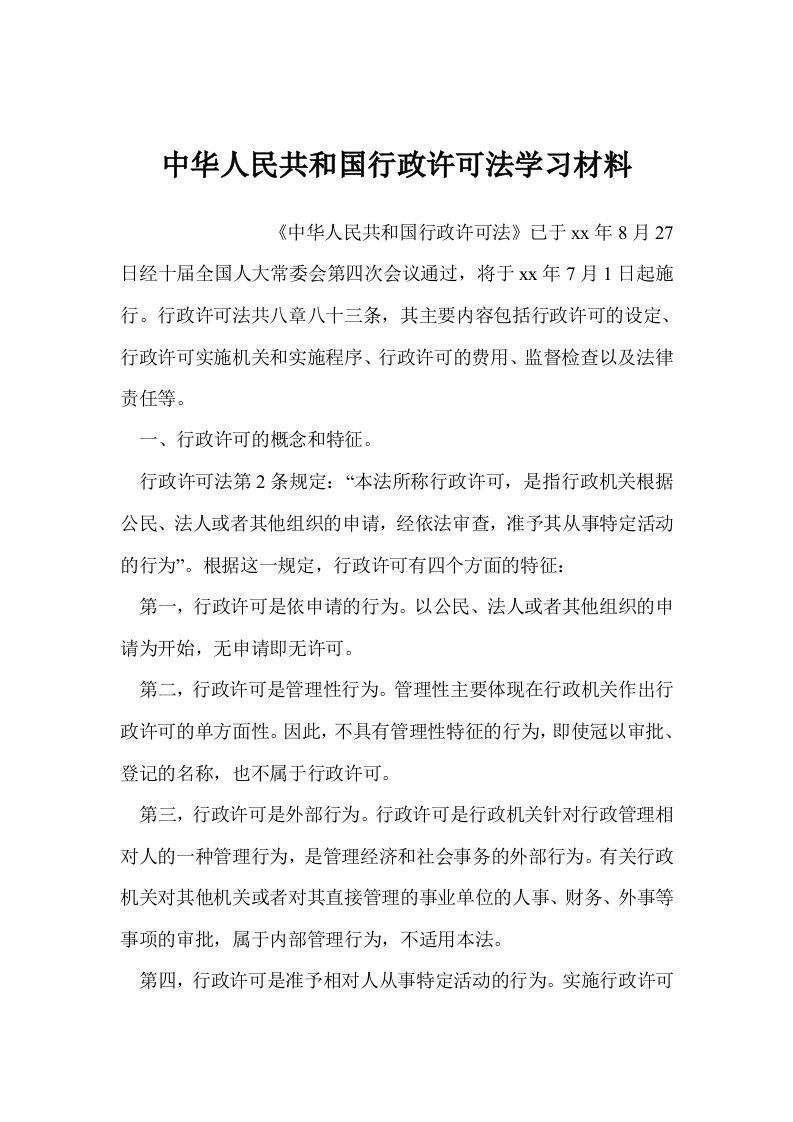 中华人民共和国行政许可法学习材料