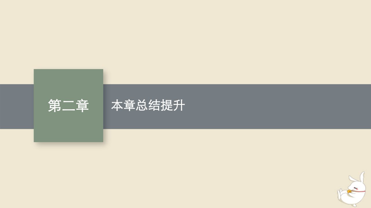 2022秋高中数学第二章直线和圆的方程本章总结提升课件新人教A版选择性必修第一册