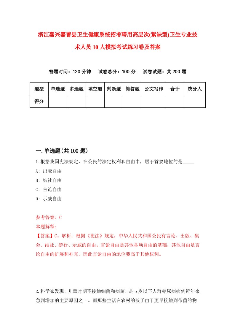 浙江嘉兴嘉善县卫生健康系统招考聘用高层次紧缺型卫生专业技术人员10人模拟考试练习卷及答案7