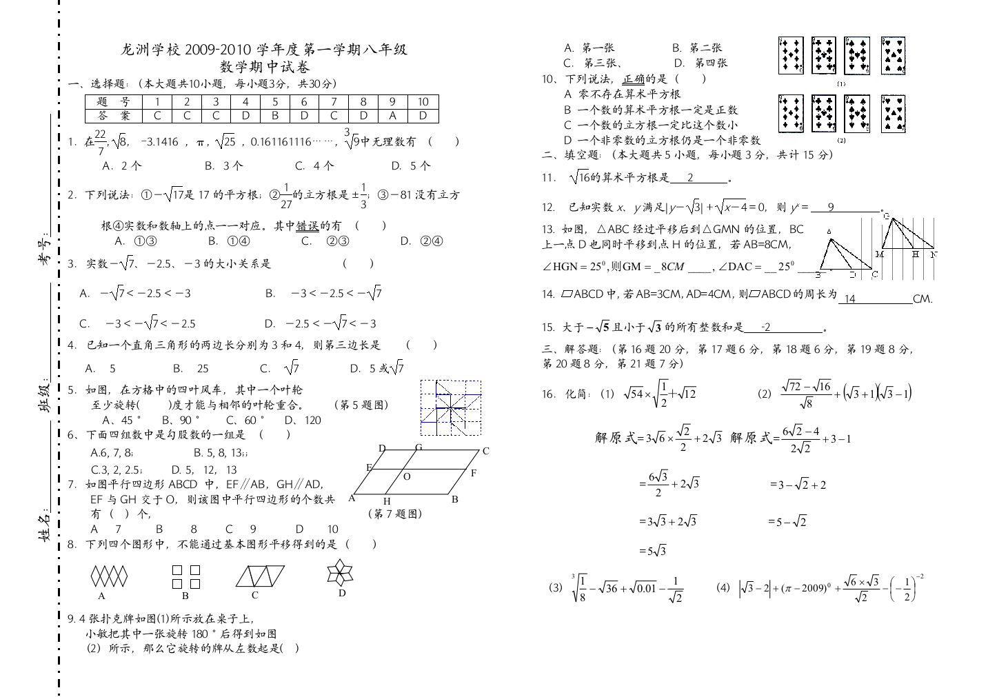 【小学中学教育精选】龙洲学校2009-2010年度八年级上数学期中试卷