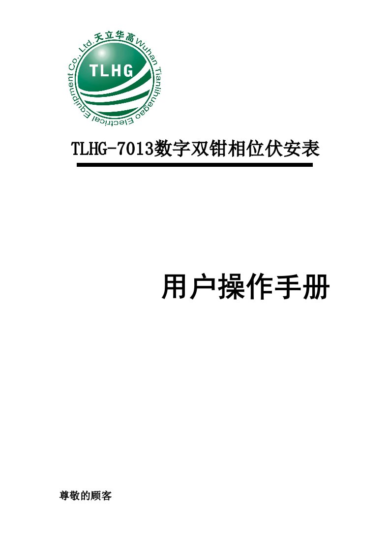 TLHG-7013数字双钳相位伏安表说明书