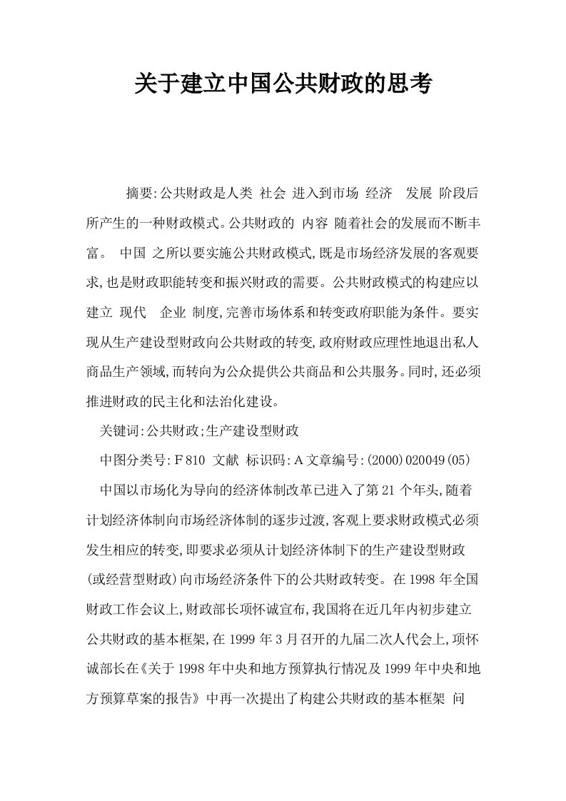 关于建立中国公共财政的思考0