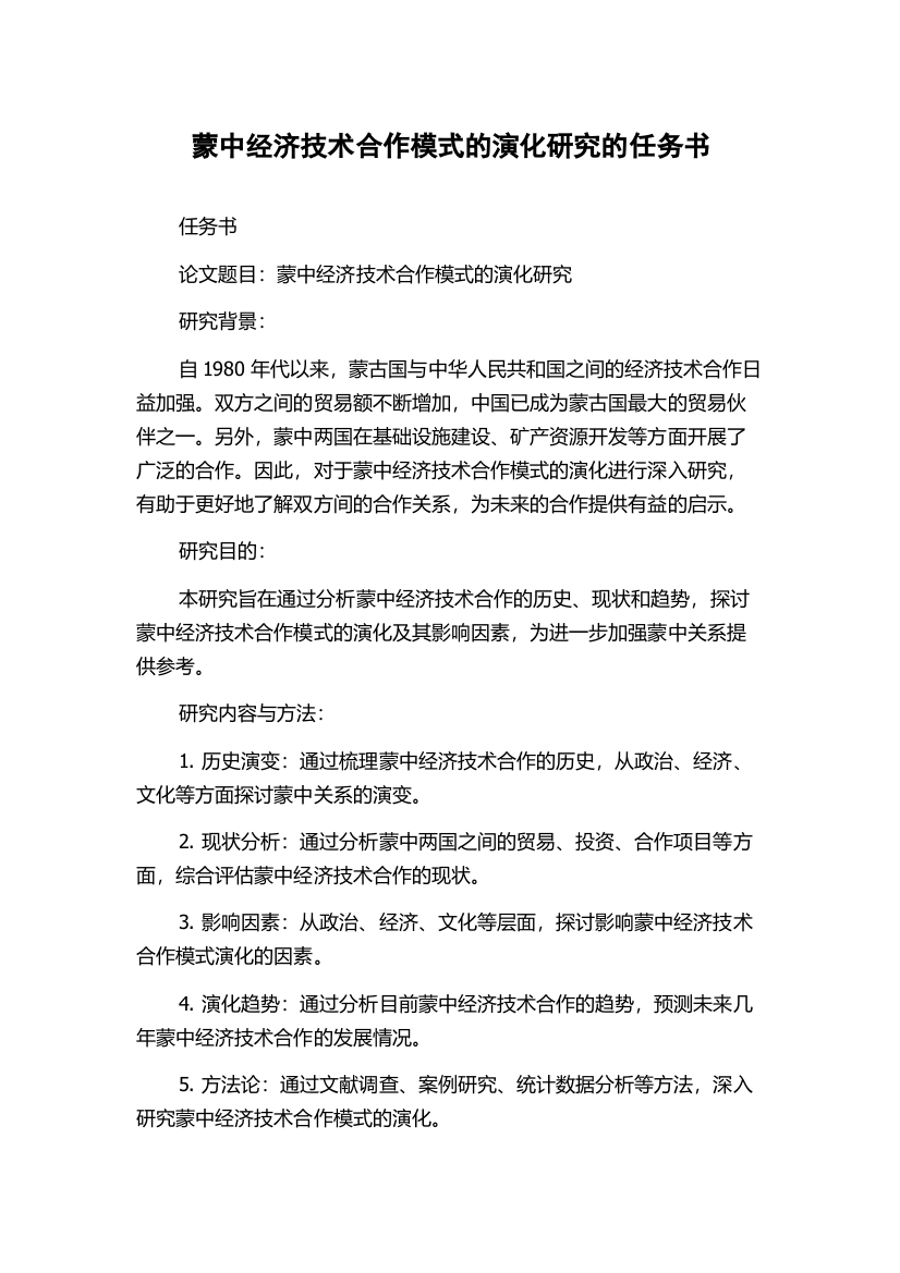 蒙中经济技术合作模式的演化研究的任务书