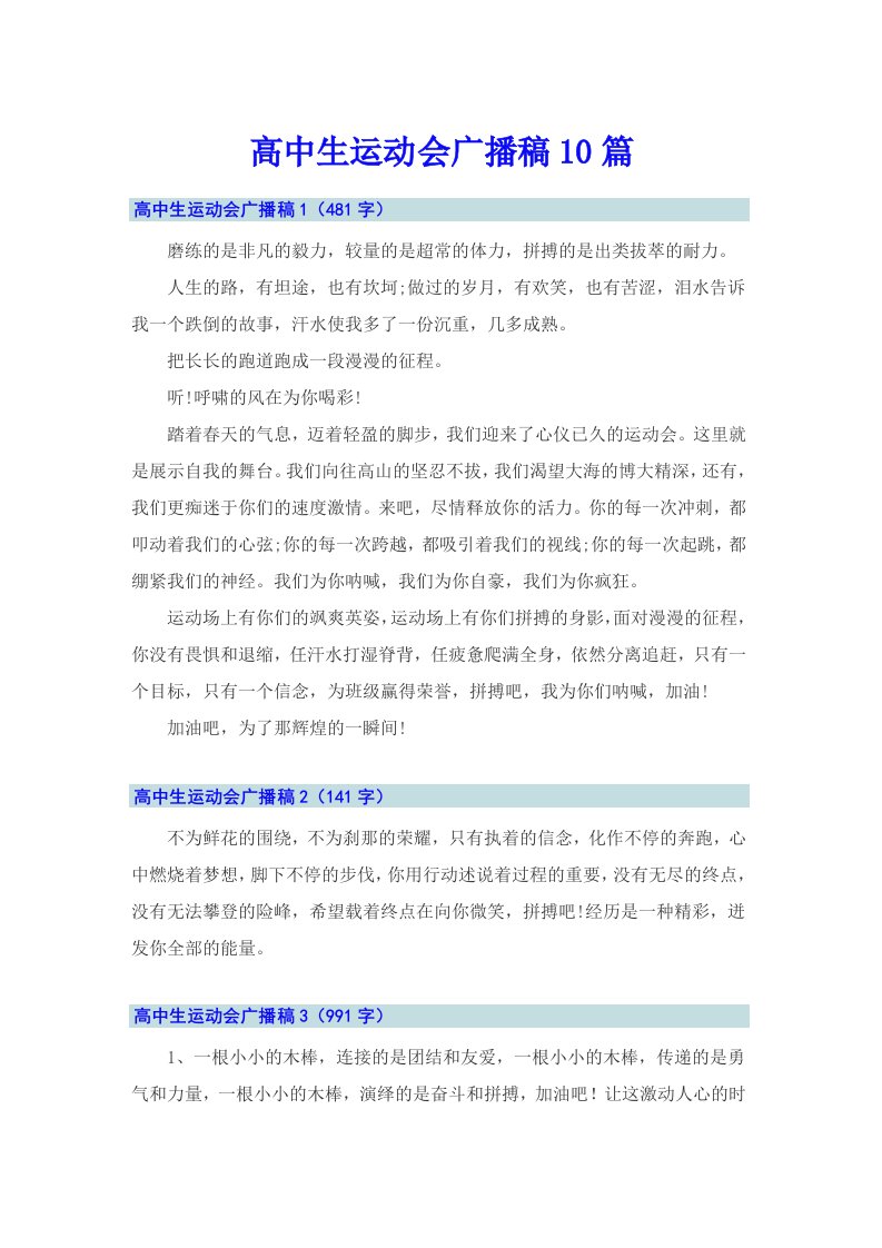 高中生运动会广播稿10篇