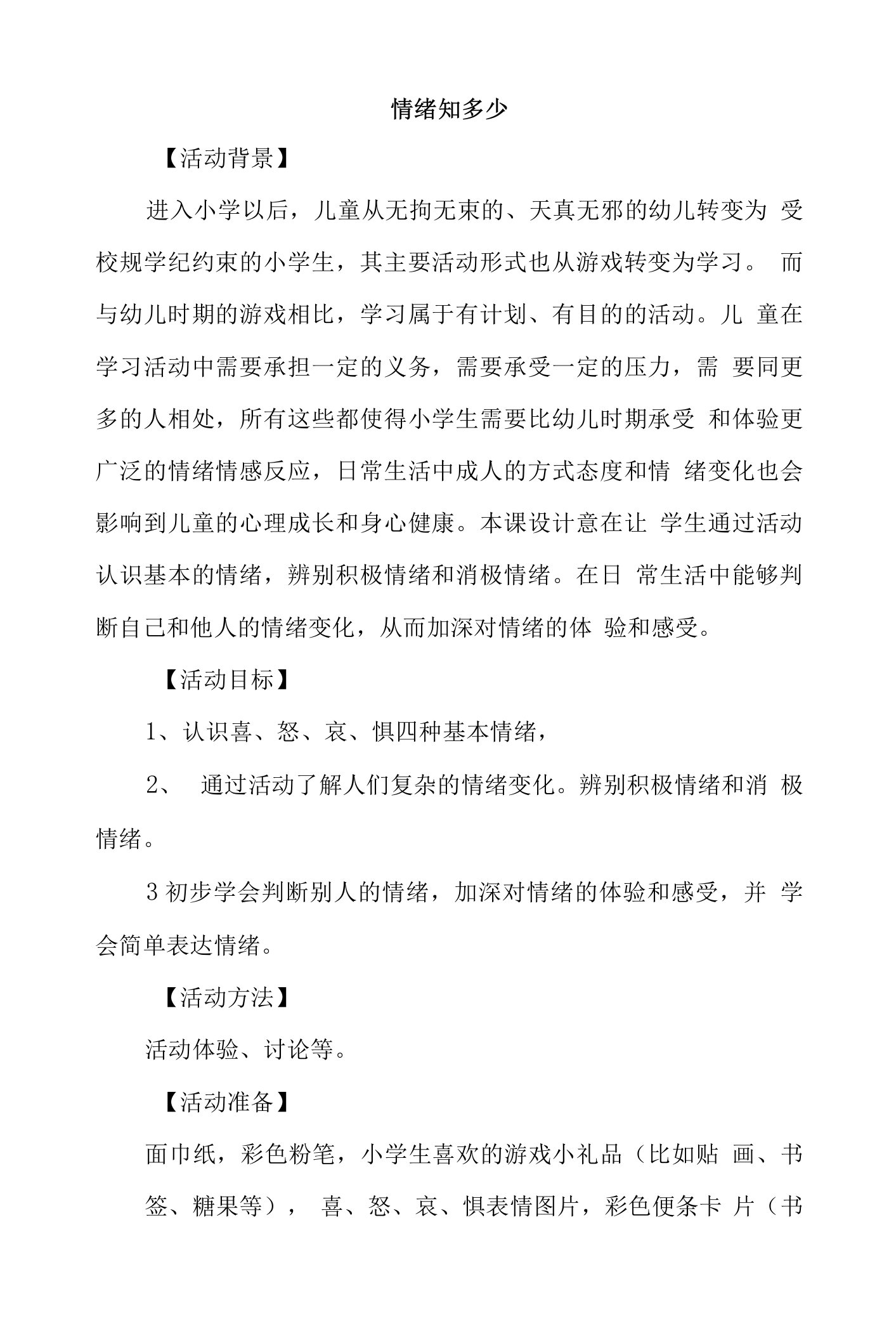 低年级心理健康情绪调节《情绪知多少》教案