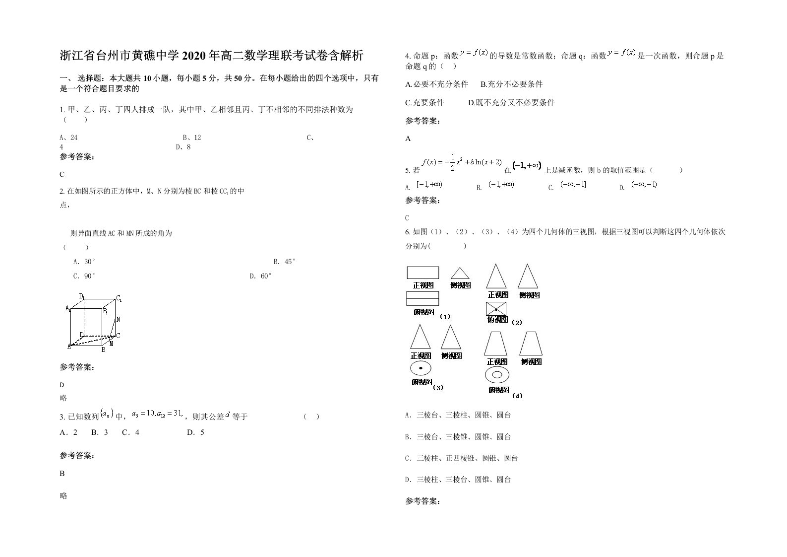 浙江省台州市黄礁中学2020年高二数学理联考试卷含解析