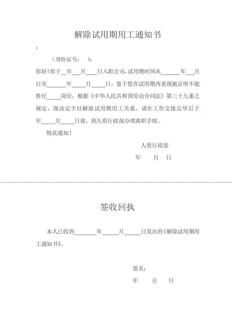 试用期解除劳动关系通知书