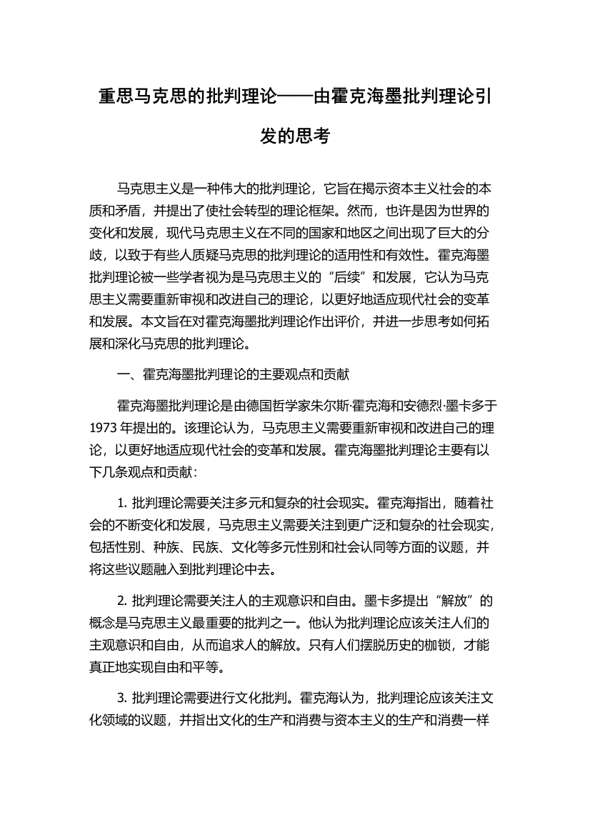 重思马克思的批判理论——由霍克海墨批判理论引发的思考